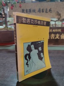 勃洛克抒情诗选