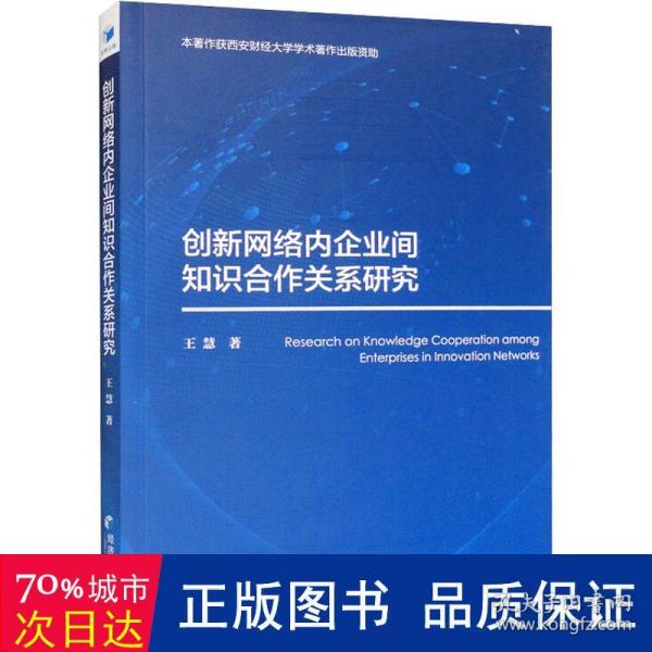 创新网络内企业间知识合作关系研究