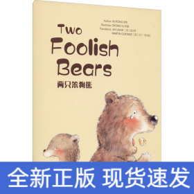 两只笨狗熊