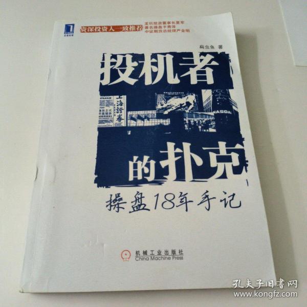 投机者的扑克：操盘18年手记