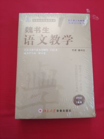 魏书生·语文教学【全新塑封】