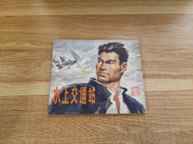 水上交通站