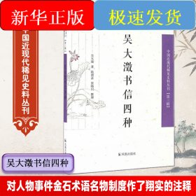 吳大澂書信四種