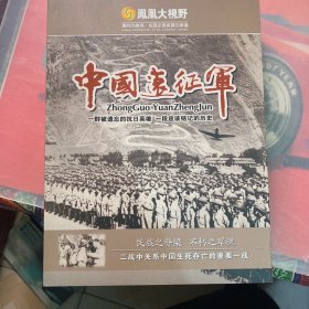 DVD—凤凰大视野： 中国远征军（一群被遗忘的抗日英雄 一段应该铭记的历史）【精装版】