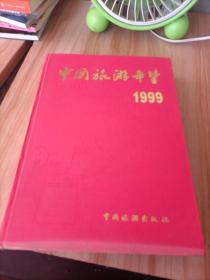 中国旅游年鉴1999