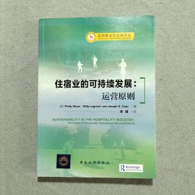 旅游新业态经典译丛·住宿业的可持续发展：运营原则（签字本）