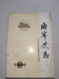 济宁史志(1991年第1期)