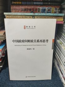 中国政府间财政关系再思考