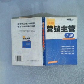 實用營銷主管手冊