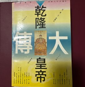 乾隆皇帝傅大