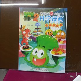 植物大战僵尸2武器秘密之你问我答科学漫画（奇趣美食卷）