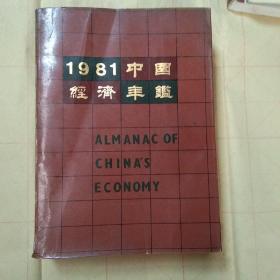 1981中国经济年鑑