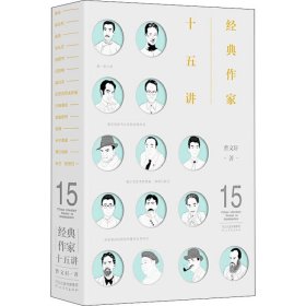 经典作家十五讲（曹文轩解读14位文学大师，文艺青年修养必备读物）