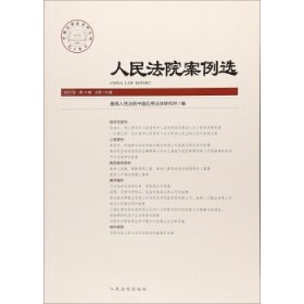 【9成新正版包邮】案例选2017年2辑（总18辑）