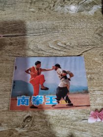 电影连环画册南拳王（二）