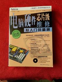 电脑硬件芯片级维修从入门到精通(不带DⅤD盘)