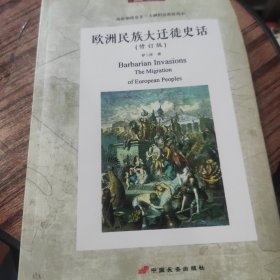 欧洲民族大迁徙史话（修订版）