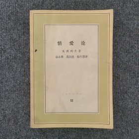 文化生活译丛《情爱论》