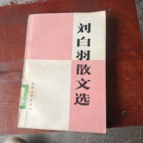 刘白羽散文选
