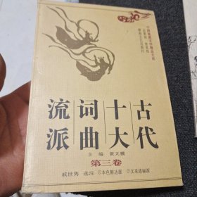 古代十大词曲流派 第三卷