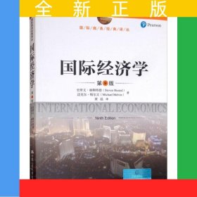 国际经济学（第9版）（国际商务经典译丛）