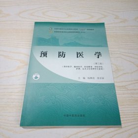 预防医学 第三版