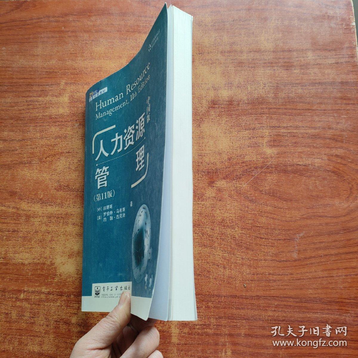 21世纪经营权威教材：人力资源管理（第11版）