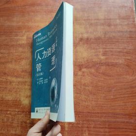 21世纪经营权威教材：人力资源管理（第11版）