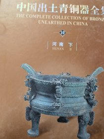 中国出土青铜器全集（全套共20卷）