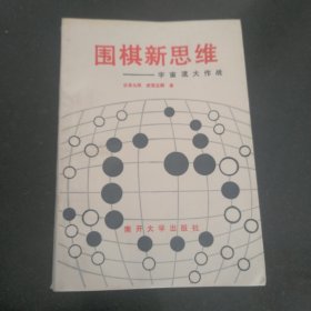 围棋新思维-宇宙流大作战