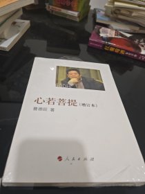 心若菩提（增订本）