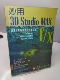 妙用3D Studio MAX:创建好莱坞风格的特殊效果