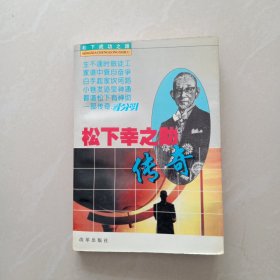 松下幸之助传奇