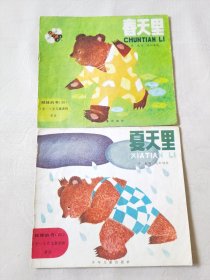 娃娃的书（四）春天里、夏天里，绘画：马如瑾，（2册合售，24开彩色连环画】