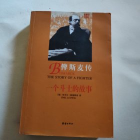 俾斯麦传：一个斗士的故事