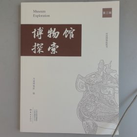 博物馆探索（第三辑）