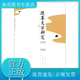 (1979-1985)改革文学研究