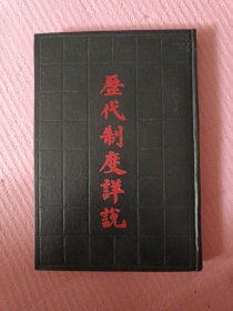 历代制度详说