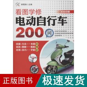 看图学修电动自行车200问 汽摩维修  新华正版