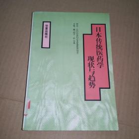 《日本传统医药学现状与趋势》(古方派、皇汉医学、东洋医学。汇集中日作者们各自的亲身体验与“下马观花”式的考察，以尽可能翔实的第一手资料，从不同的角度和侧面，对日本汉方医药现状及其发展趋势进行了由点到面的勾画和分析。作者各抒己见，内容富于启示性。其中许多资料和见解，可为今后的中日医药学交流，为我国中医药学的理论与临床研究.其中日本作者均是现代汉方医学的重要代表人物。)