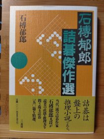 石榑郁郎 诘碁杰作选 当代一流的诘棋作家石榑郁郎九段原创死活题150 诘棋 诘碁 死活题（95品）