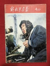 解放军画报1962.4