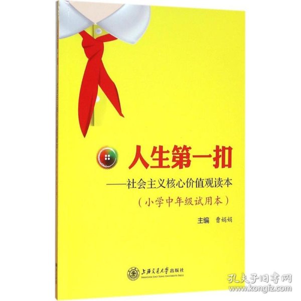 人生第一扣——社会主义核心价值观读本 (小学中年级试用本)