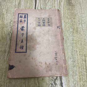 真草隶篆 蒙学三种