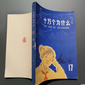 十万个为什么（17）：军事（带毛主席语录）.