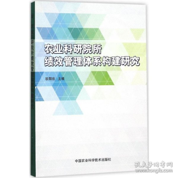 农业科研院所绩效管理体系构建研究