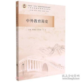 中外教育简史(小学全科教师培养系列教材河南省十四五普通高等教育规划教材)