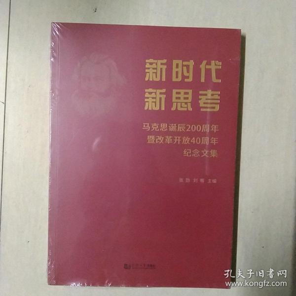 新时代新思考：马克思诞辰200周年暨改革开放40周年纪念文集