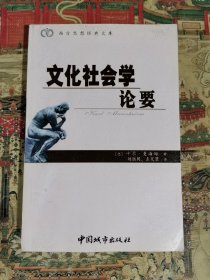 文化社会学论要