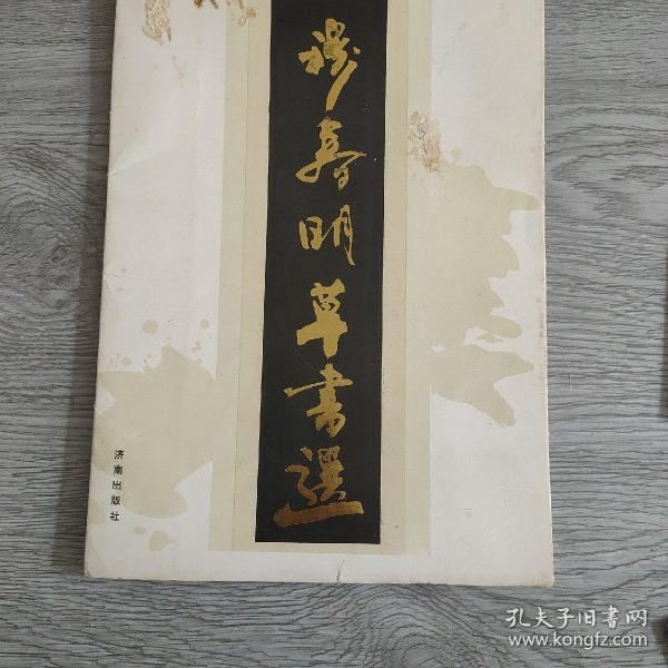 穆春明草书选，全16张